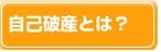 自己破産とは？