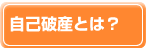 自己破産とは？