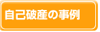 自己破産の事例