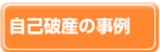 自己破産の事例