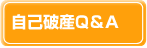 自己破産Ｑ＆Ａ