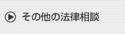 その他の法律相談