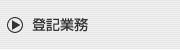 登記業務