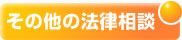 その他の法律相談