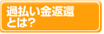 過払い金とは？