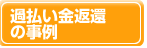 過払い金返還の事例