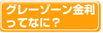 グレーゾーン金利ってなに？