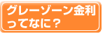 グレーゾーン金利ってなに？