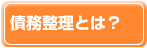 債務整理とは？