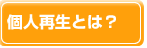 個人再生とは？