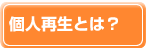 個人再生とは？