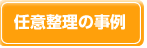 任意整理の事例