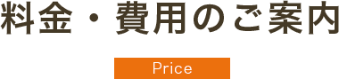 料金・費用のご案内