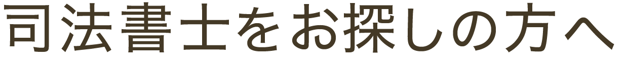 司法書士をお探しの方へ