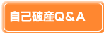 自己破産Ｑ＆Ａ