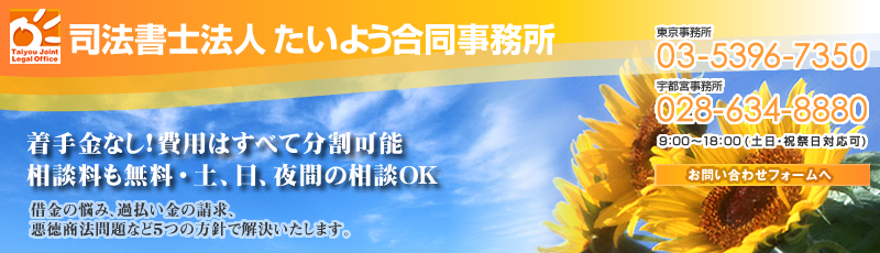 借金の悩み、過払い金の請求、悪徳商法問題など5つの方針で解決いたします[司法書士法人たいよう合同事務所]