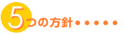 5つの方針