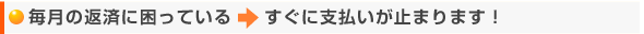 毎月の返済に困っている → すぐに支払いが止まります！