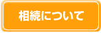 相続について