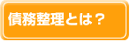 債務整理とは？