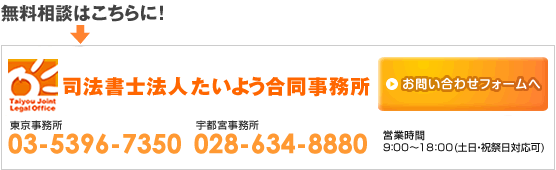 無料相談はこちらから！お問い合わせフォームへ[司法書士法人たいよう合同事務所]