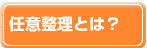 任意整理とは？