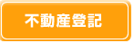 不動産登記